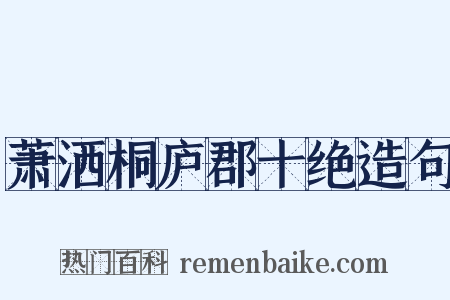 萧洒桐庐郡十绝造句是什么意思的图片